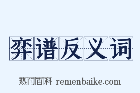 弈谱反义词是什么意思的图片